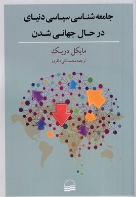 جامعه شناسی سیاسی دنیای جهانی شدن